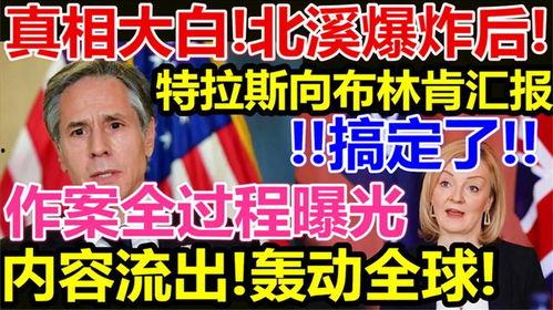 特拉斯最新爆料新闻内容,揭秘政坛内幕与权力斗争