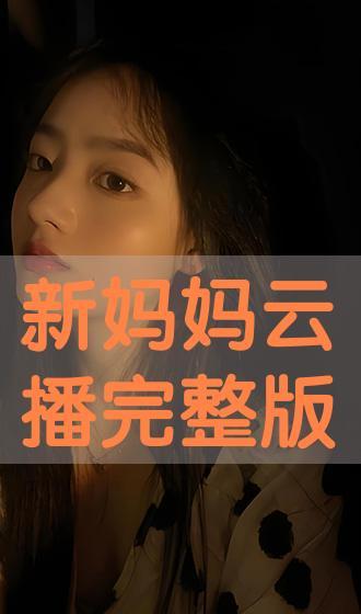 新妈妈完整版在线观看,揭秘育儿路上的喜怒哀乐
