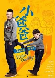 小爸爸 在线观看,亲子成长路上的温馨陪伴