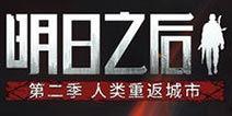 明日之后九月最新爆料,全新内容与玩法即将上线！