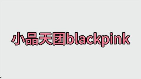 金珍妮最新爆料,揭秘娱乐圈背后的惊人真相